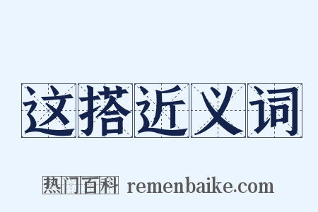 这搭近义词是什么意思的图片